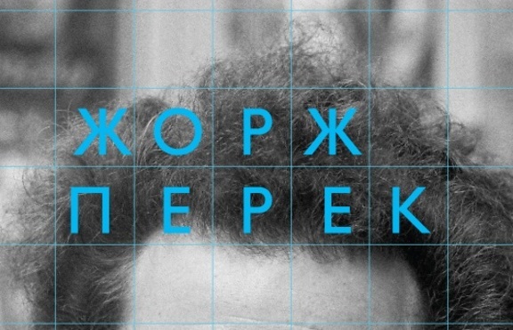 „Животът. Начин на употреба” на Жорж Перек с ново издание на български