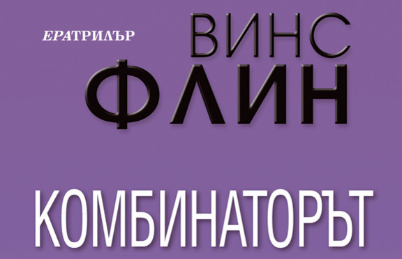 Винс Флин се завръща по-добър от всякога с 