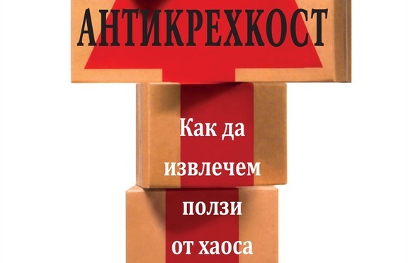 Как да извлечем ползи от хаоса?