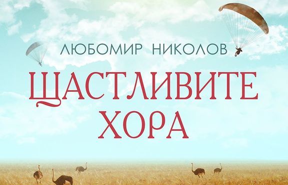 Смехът ще спаси света