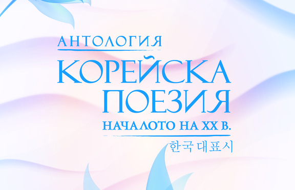 Най-видните корейски поети от началото на XX век в „Антология корейска поезия“