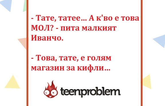 Виц на деня за МОЛ-а
