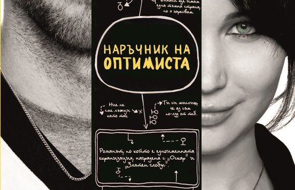 „Наръчник на оптимиста” – що е то да си нормален?