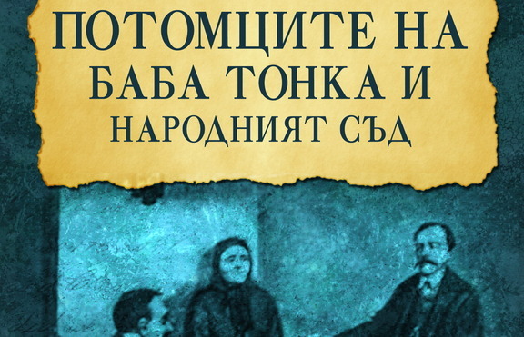 Какъв е бил животът на баба Тонка?