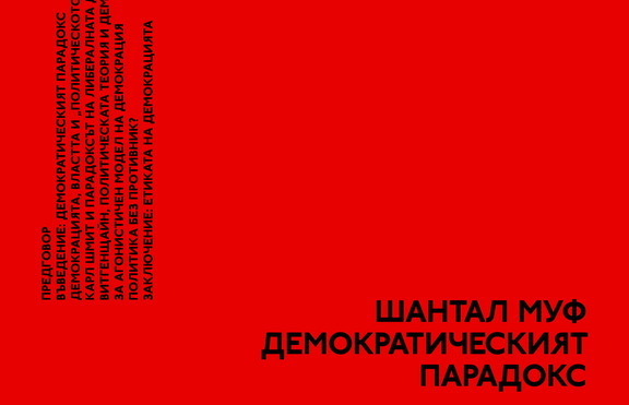 Модерната демокрация страда от модерни проблеми