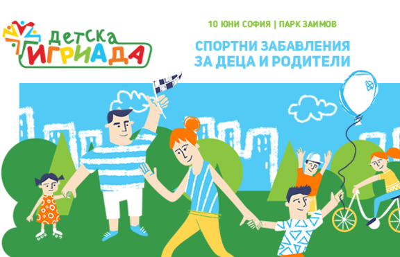 Деца играят със звезди в специалния волейболен мач на Детска игриада 2018