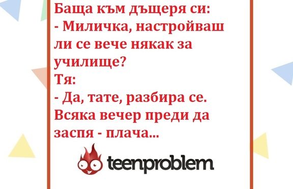 Виц на деня за училището