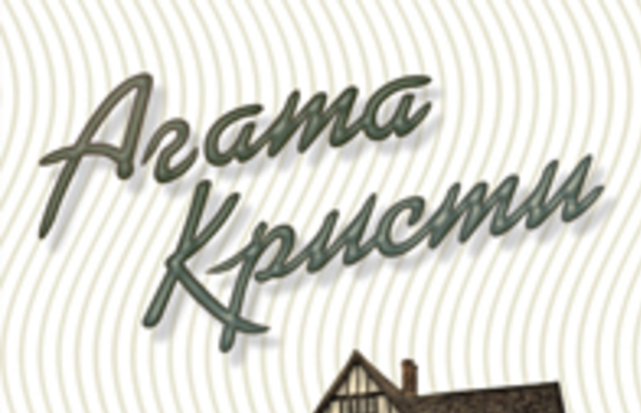 Два романа от поредицата Агата Кристи излизат на книжния пазар този месец