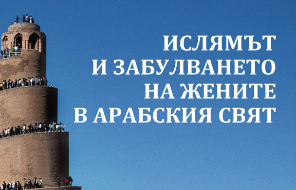Научи повече за забулването на изповядващите исляма жени в арабския свят
