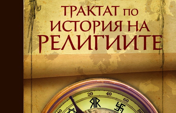 „Трактат по история на религиите” - една книга, която ще ви даде много отговори