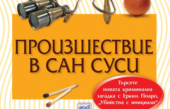 Агата Кристи – „Произшествие в Сан Суси“ и „Случаите на Паркър Пайн“