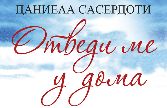 Дали в отломките от миналото се крие  пътят към щастието?