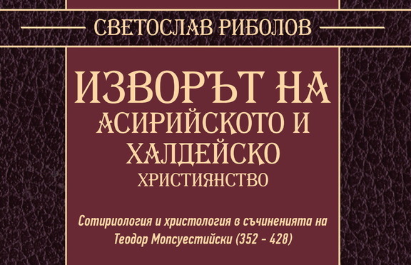 Какъв е произходът на асирийското и халдейското християнство?