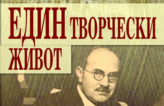 Какво (не) знаем за проф. Михаил Арнаудов?
