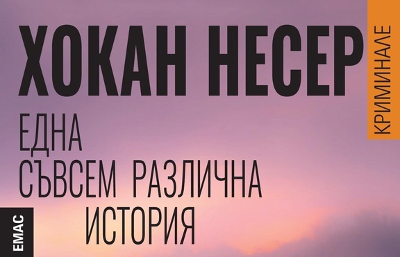 Една съвсем различна криминална история от шведа Хокан Несер
