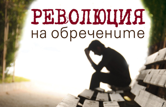 „Революция на обречените“ - разкази, които няма да ви оставят безразлични