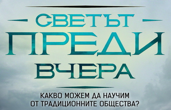 Какво можем да научим от традиционните общества?
