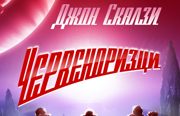 Джон Скалзи и неговите „Червеноризци“ излизат и на български език