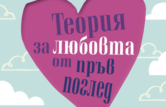 „Теория за любовта от пръв поглед”