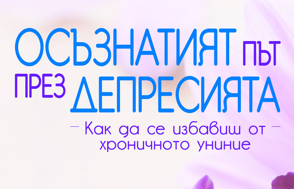Как да сложим край на депресията?