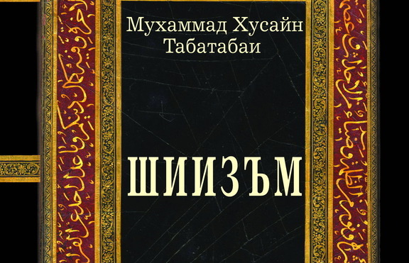 Как се нарича течението на малцинството в исляма?