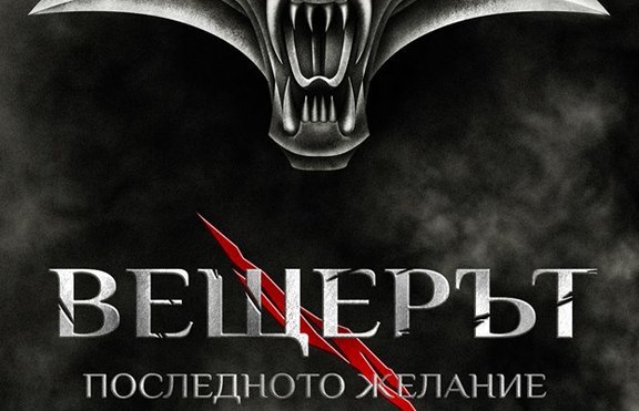 Историята, по която геймърите полудяха! Излезе „Вещерът. Последното желание”