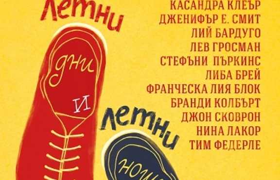 За лятото са нужни слънце, море и тази книга!