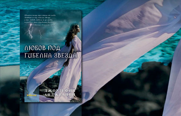 Любов под гибелна звезда