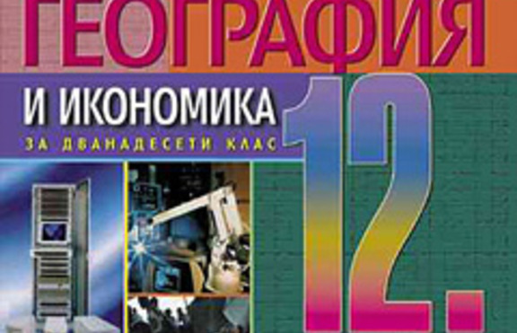'Ремонтират'  над 20 учебника по история и география от 9-ти до 12-ти клас