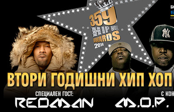 „359 HIP HOP AWARDS 2014“ -  5 февруари, зала 1 на НДК