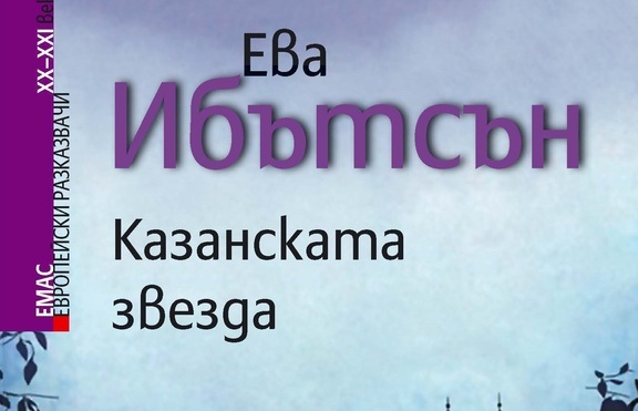 „Казанската звезда” на вълшебницата за деца Ева Ибътсън