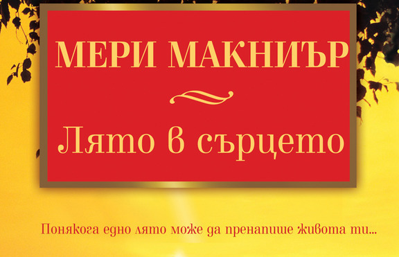 „Лято в сърцето” - понякога едно лято може да пренапише живота ти…
