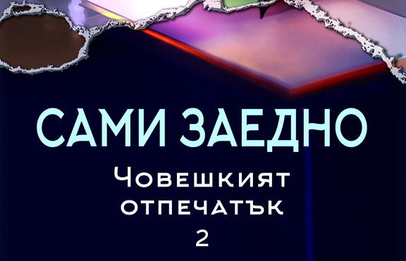 Цветан Тодоров в разговор с велики творци