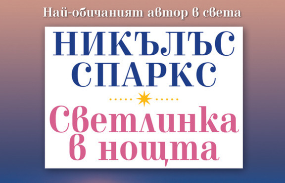 Нов роман на най-обичания автор в света Никълъс Спаркс