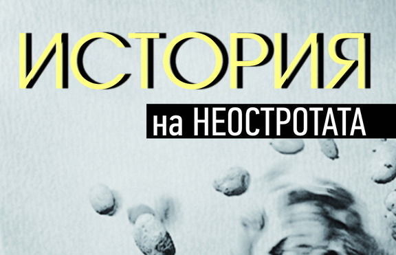 „История на неостротата” – историята на едно различно изкуство