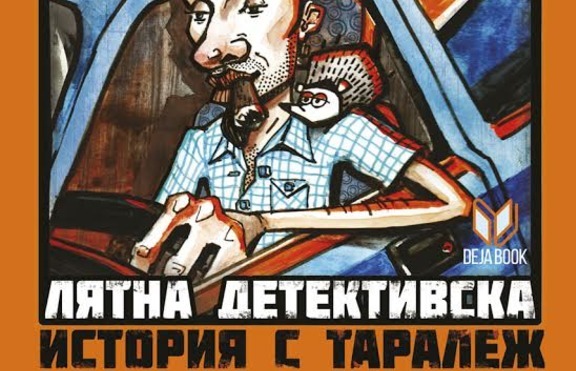 „Лятна детективска история с таралеж“ - забавни истории, които ще ви разсмеят