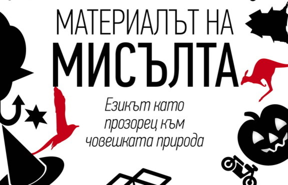 Каква е тъканта на материала, от който е изградена мисълта? 