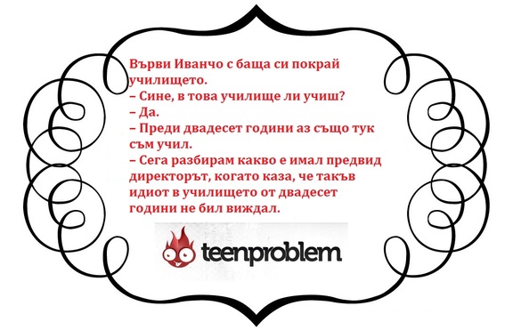 Виц на деня за Иванчо и училището