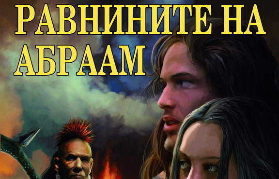 Свадата на бледоликите в 