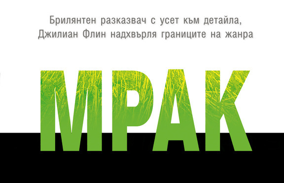 „Мрак“ -  когато истината изплува, дори привърженици на трилъра ще онемеят!