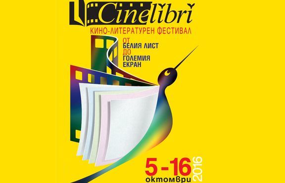 CineLibri 2016 влиза в четвърто измерение