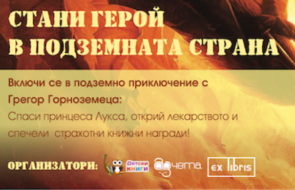Стани герой в Подземната страна!