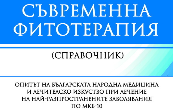 Какви скъпоценности се крият в съкровищницата на българската медицина?