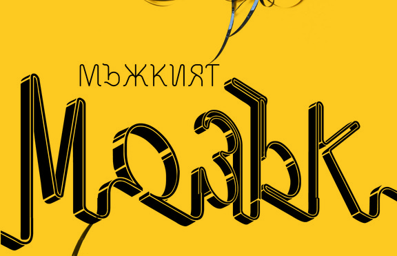 Какво ще видим, когато надникнем в мъжкия мозък?