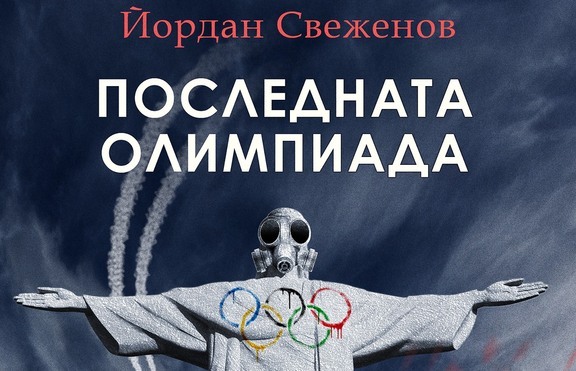 Вирус, по-опасен от Зика, заплашва олимпиадата в Рио