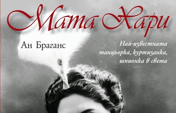 Близо 100 години след смъртта си Мата Хари не спира да вълнува въображението
