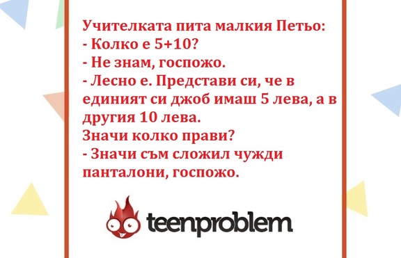 Виц на деня за Петьо и математиката