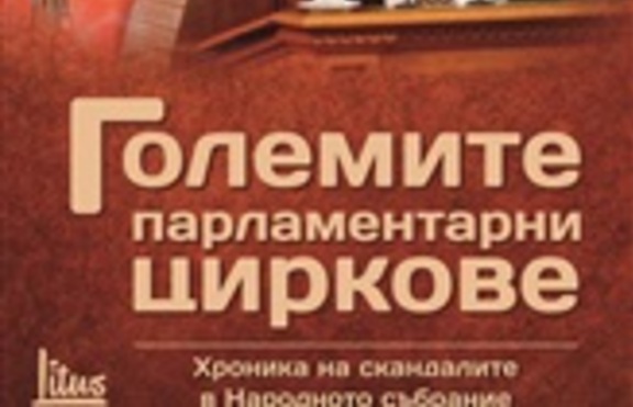 Какво срещаме в „Големите парламентарни циркове“?