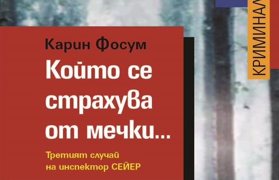 „Който се страхува от мечки…”