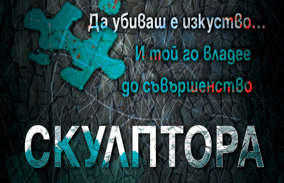 Да убиваш е изкуство... И той го владее до съвършенство ...